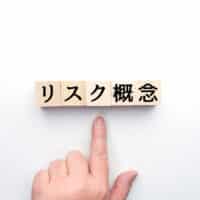 リスクの覚悟