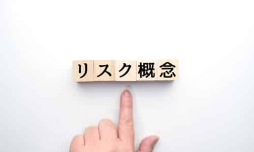 リスクの覚悟