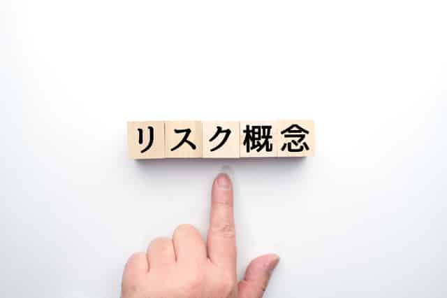 リスクの覚悟