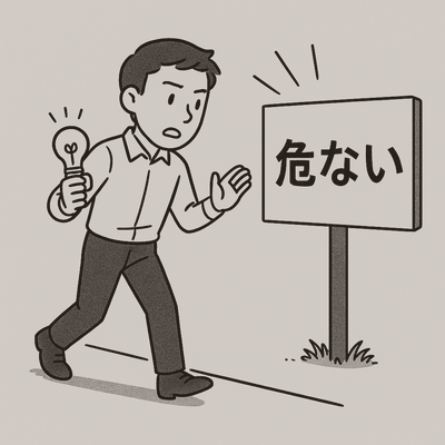 危ない