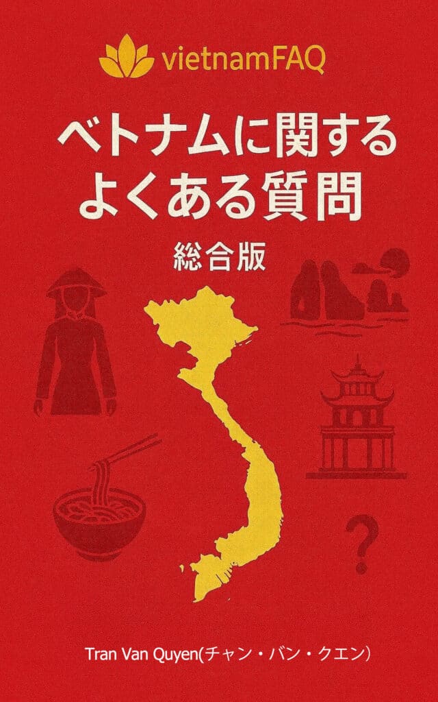 ベトナムFAQ