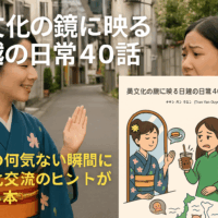 異文化の鏡