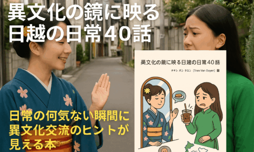 異文化の鏡