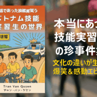 ベトナム人技能実習生