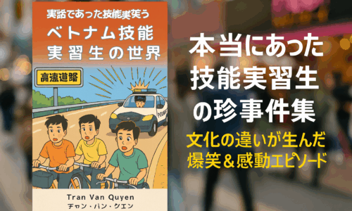 ベトナム人技能実習生