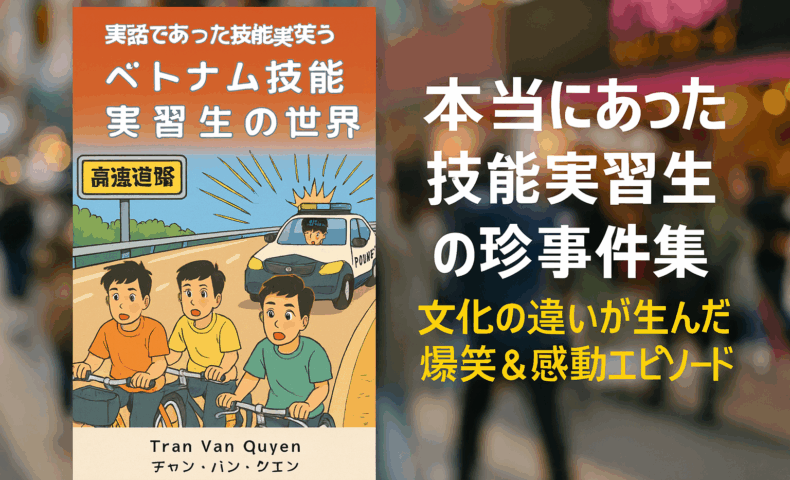 ベトナム人技能実習生