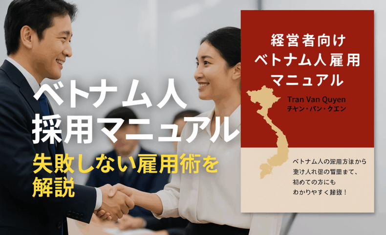 ベトナム人雇用マニュアル