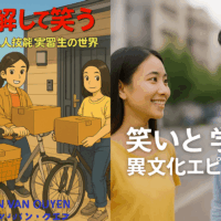 理解して笑う異文化