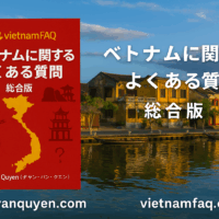 ベトナムFAQ