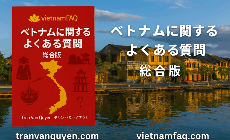 ベトナムFAQ