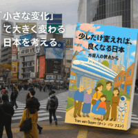 少しだけ変えれば、良くなる日本