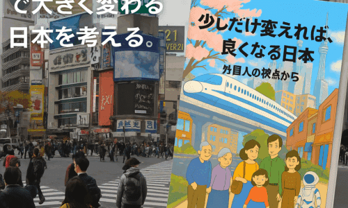 少しだけ変えれば、良くなる日本