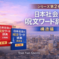 日本社会の呪文ワード辞典