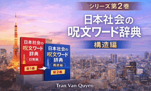 日本社会の呪文ワード辞典