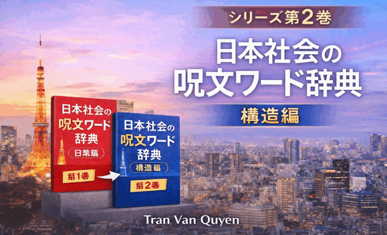 日本社会の呪文ワード辞典