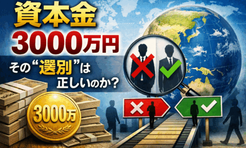 資本金３０００万円