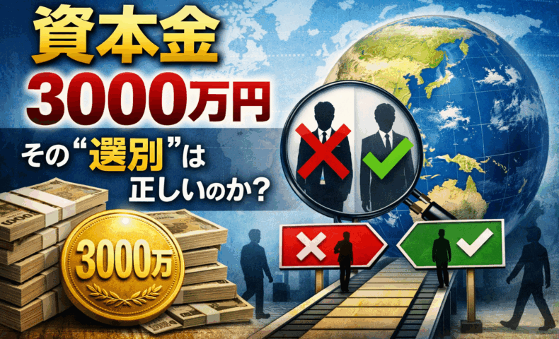 資本金3000万円